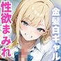 性欲まみれ金髪白ギャル