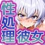 性処理彼女シンフ〇ギア編