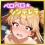 ペロペロ★シンデレラ〜城◯崎莉嘉の発情〜