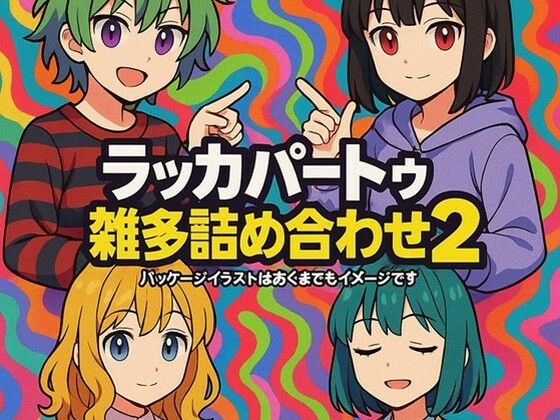 ラッカパートゥ雑多詰め合わせ2