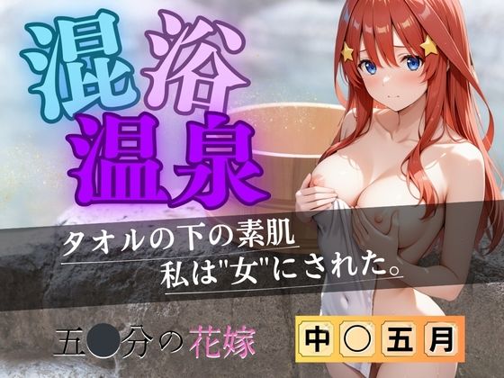 混浴温泉〜五月〜