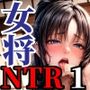 湯けむりで火照り疼く女将の艶顔1