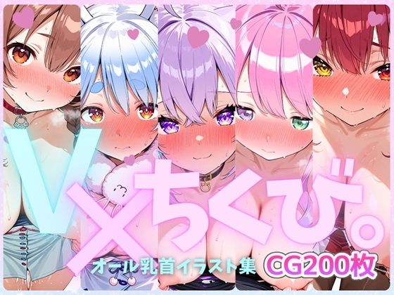 V×ちくび。オール乳首イラスト集