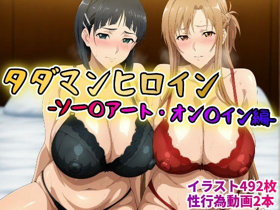 タダマンヒロインソー〇アートオン〇イン編