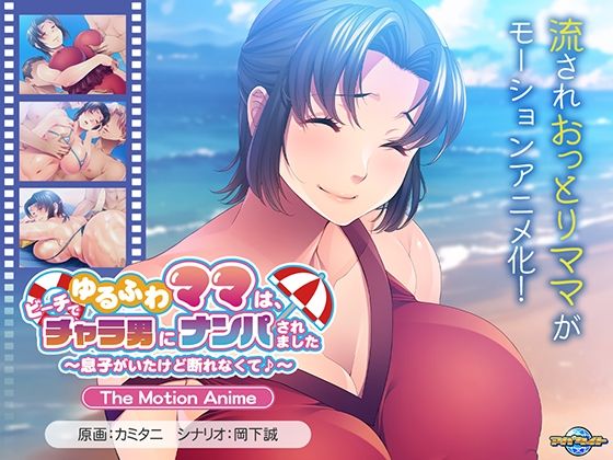 ゆるふわママは、ビーチでチャラ男にナンパされました〜息子がいたけど断れなくて♪〜TheMotionAnime