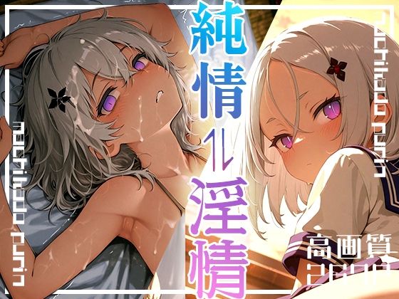 純情？淫情vol.1