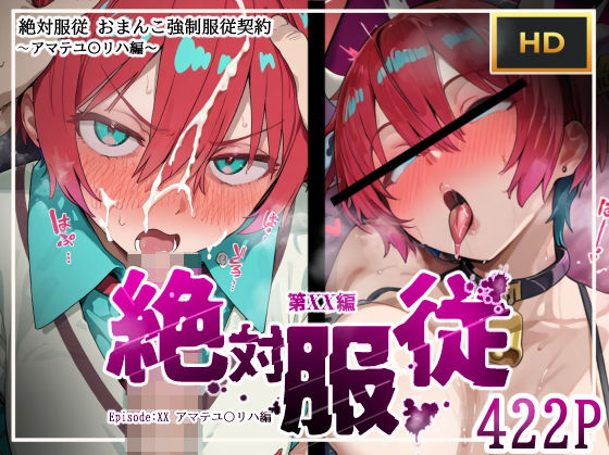 絶対服従おま○こ強●服従契約アマテユ〇リハ（マチュ）編