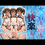 水着と汗と快楽と〜ハーレム〜
