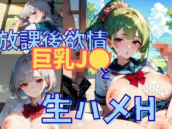 放課後欲情巨乳●●と生ハメHvol.2