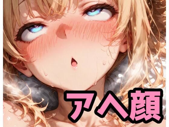 アヘ顔で抜きたい300枚