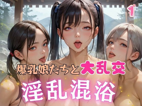 爆乳娘たちと大乱交淫乱混浴1