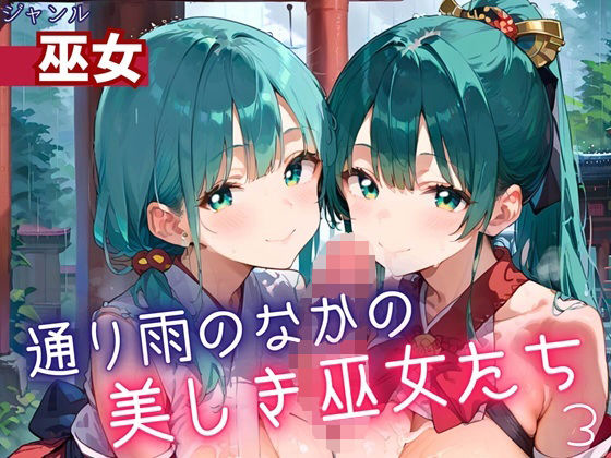 通り雨の中の美しき巫女たち3・200枚