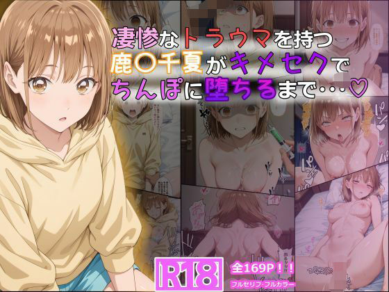 凄惨なトラウマを持つ鹿〇千夏がキメセクでちんぽに堕ちるまで・・・169P！