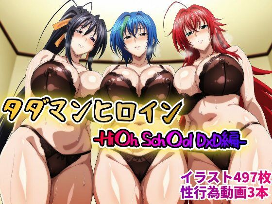 タダマンヒロイン-Hi〇hSch〇olDxD編-