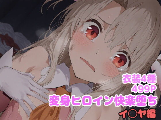 変身ヒロイン快楽堕ちイ◯ヤ編
