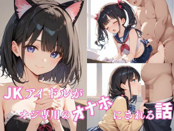 JKアイドルがオジ専用の「オナホ」にされる話