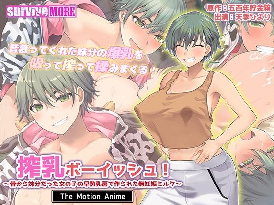 搾乳ボーイッシュ！〜昔から妹分だった女の子の早熟乳房で作られた無妊娠ミルク〜TheMotionAnime