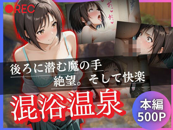 混浴温泉〜後ろに潜む魔の手絶望。そして快楽〜