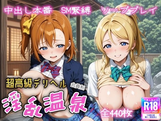 超高級デリヘル淫乱温泉ラ〇ライブ高坂穂〇果＆絢〇絵里編