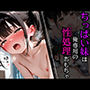 ちっぱい妹は俺専用の性処理おもちゃ
