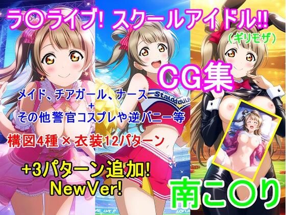 ラ〇ライブ！南こ〇りCG集（ギリモザ）〜衣装パターン12種＋3種NewVer！〜