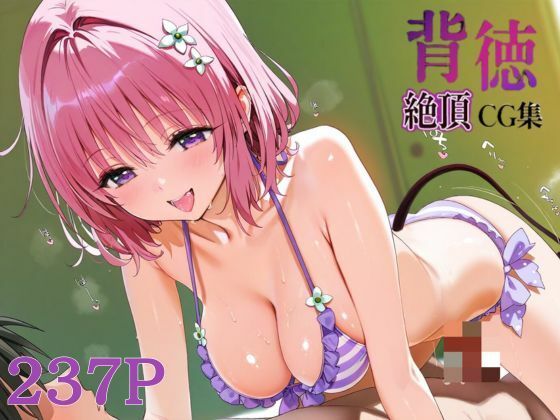 背徳絶頂CG集_モモ・サタリン・デビルーク