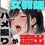 淫乱教師のハメ撮り流出スマホを忘れただけなのに・・・〜あやか（25）の場合〜