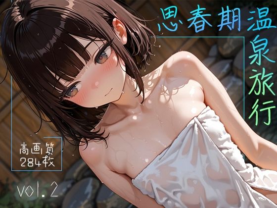 思春期温泉旅行vol.2