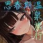 思春期温泉旅行vol.2