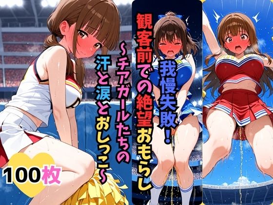 我慢失敗！観客前での絶望おもらし〜チアガールたちの汗と涙とおしっこ〜