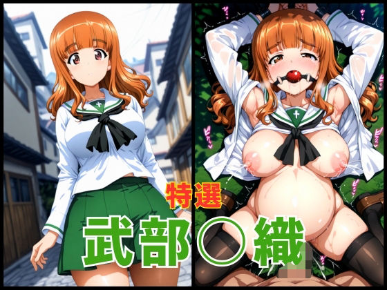 ガル○ン武部○織エロCG集