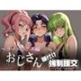 オジサンと種付け強●援交〜コード〇アス編〜