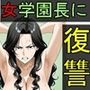 性悪女学園長に怪しいアプリで復讐