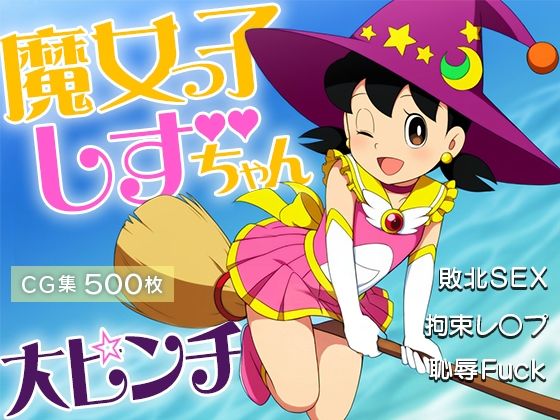■魔女っ子しずちゃん大ピンチ！■敗北SEX■拘束レ〇プ■恥辱Fuck■500枚■