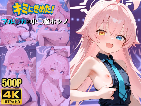 キミにきめた！ブル◯カ×小◯遊ホシノ