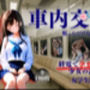 車内交尾女学生編
