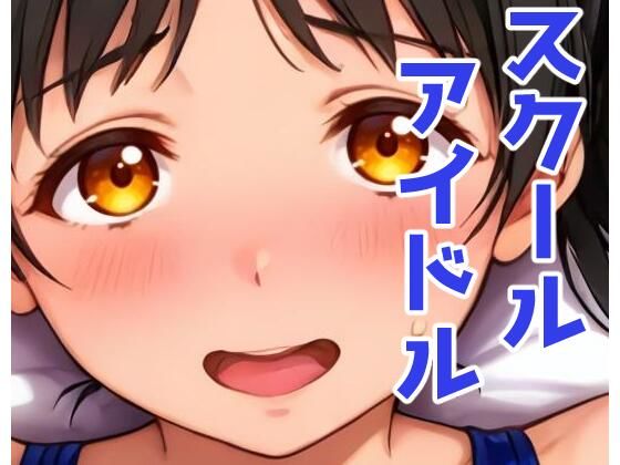 スクールアイドルとホテルでH