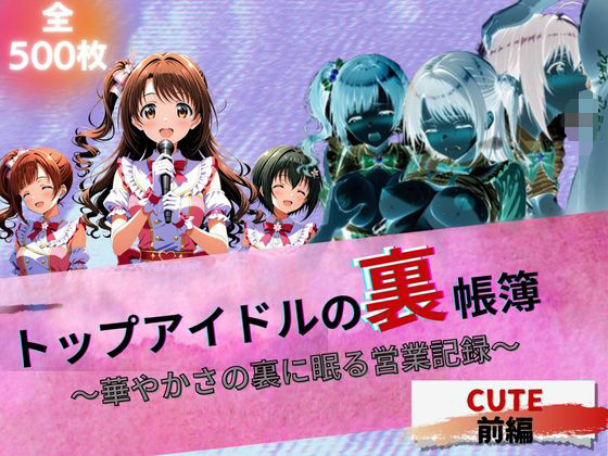 『トップアイドルの裏帳簿〜華やかさの裏に眠る営業記録〜Cute前編』
