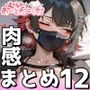 肉感汁だくまとめ12