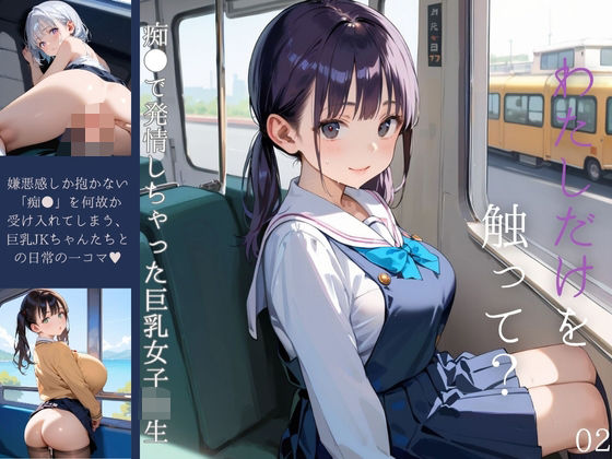 痴●で発情しちゃった巨乳女子校生02