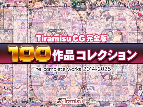 TiramisuCG完全版［100作品］コレクション
