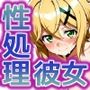 性処理彼女シンフ〇ギア編2