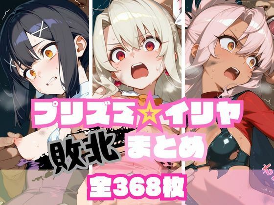 プリズマ☆イ〇ヤ敗北まとめ