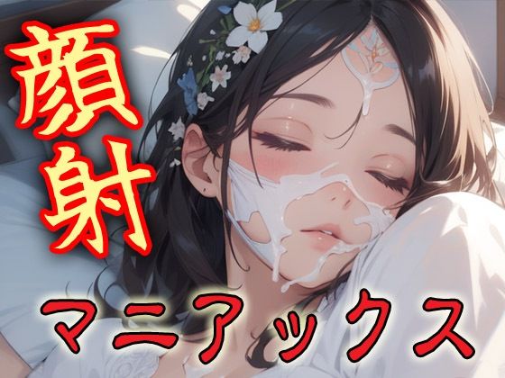 顔射マニアックスMIX14