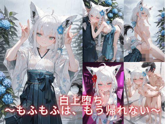 白上堕ち〜もふもふは、もう帰れない〜2