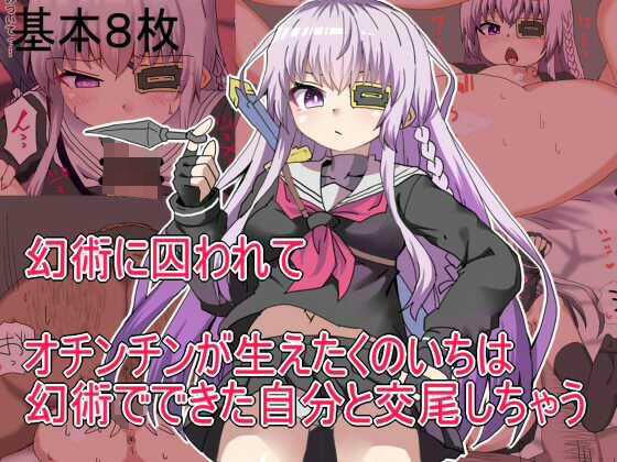 幻術に囚われてオチンチンが生えたくのいちは幻術でできた自分と交尾しちゃう