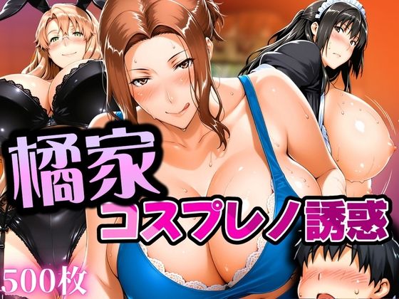 橘家コスプレノ誘惑