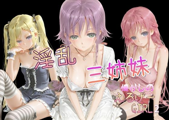 懐かしのエロゲGIRL2（淫乱三姉妹）