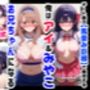 俺は大好きな星●アイ＆斉●ミヤコのお兄ちゃんになる《セリフ有りCG版》〜《馬並み巨根お兄ちゃんに転生》〜
