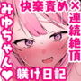 みゆちゃん躾け日記〜地雷系メンヘラ彼女ちゃんが連続絶頂×クリ責め快楽地獄に堕ちるまでの365日間の記録〜